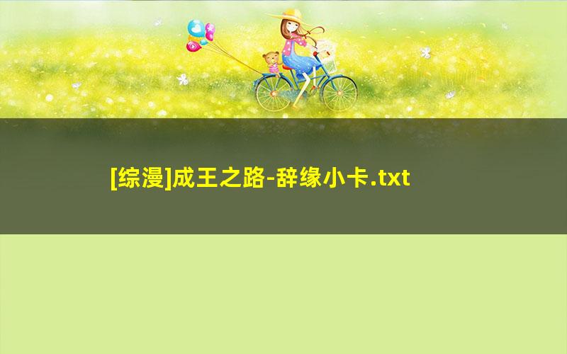 [综漫]成王之路-辞缘小卡.txt txt/pdf/azw3/mobi电子版百度夸克网盘下载